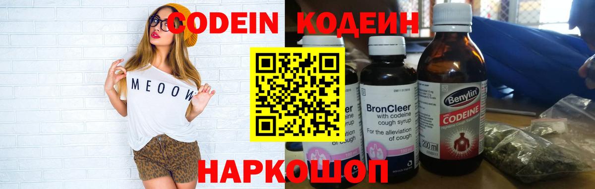 Рузаевка  Кодеин Purple Drank  Кодеин напиток Lean (лин)  Вход с VPN 